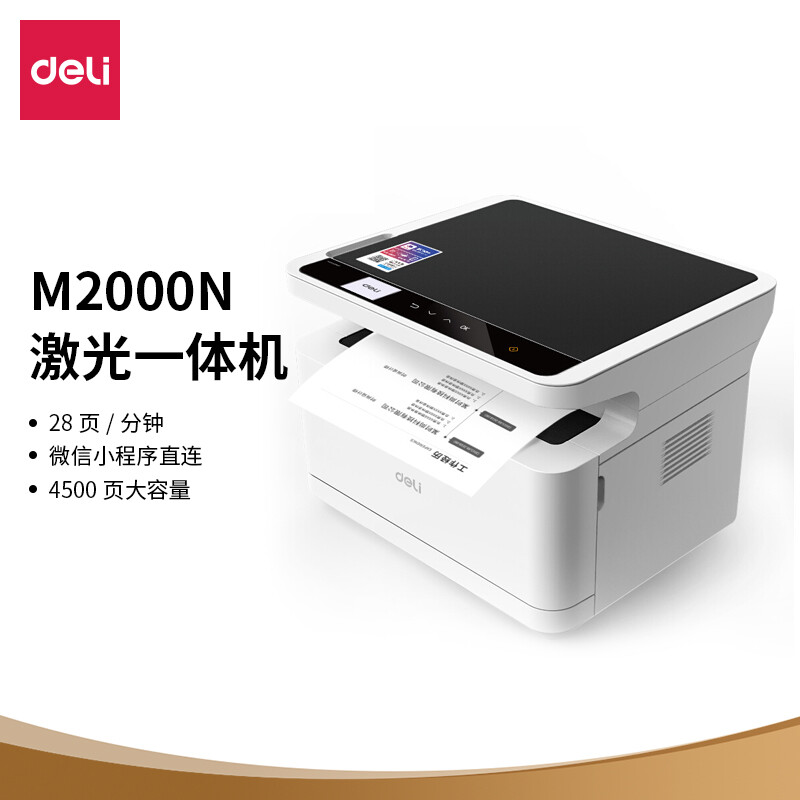 得力(deli)M2000N 黑白激光三合一多功能一体机 的照片